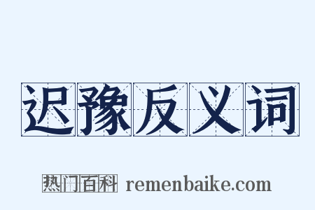 迟豫反义词是什么意思的图片